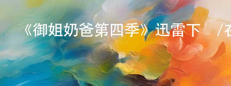 陳欣怡的網絡影視資源,《御姐奶爸第四季》迅雷下載/在線觀看-都市情感-美劇天堂
